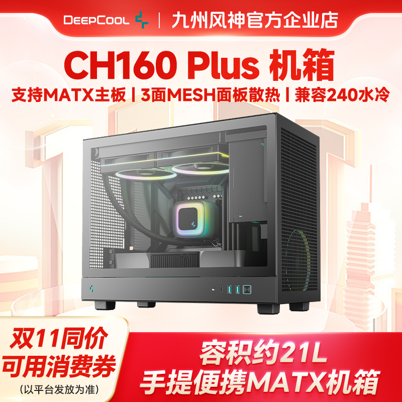 九州风神CH160PLUS机箱台式电脑机箱支持matx主板小巧可手提