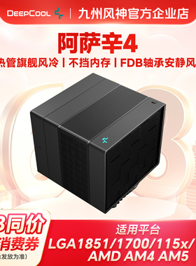 九州风神阿萨辛4 4S阿萨辛vc CPU散热器风冷台式电脑安静散热风扇