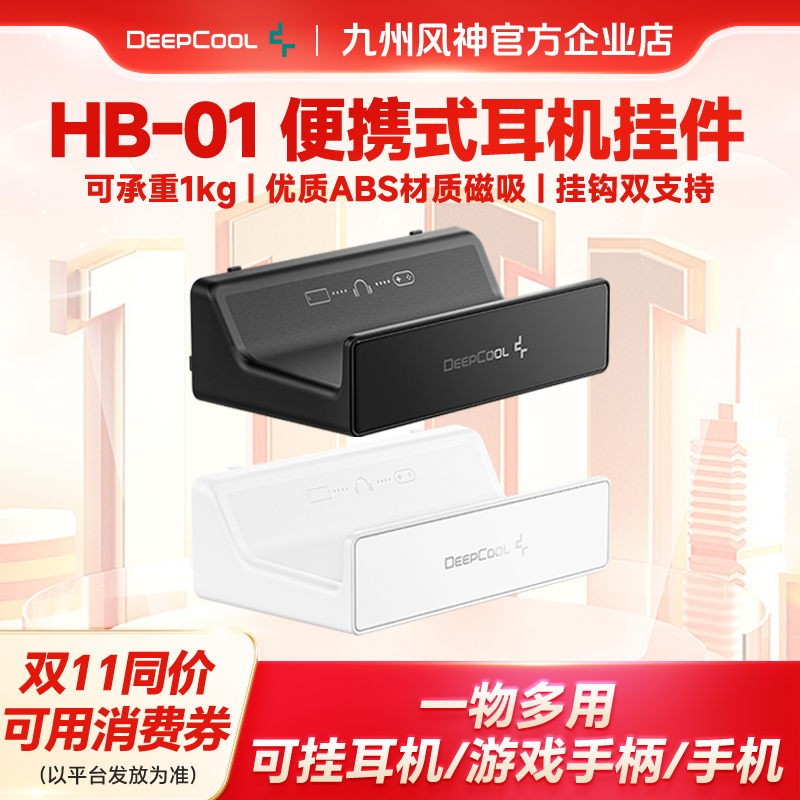 九州风神HB-01机箱耳机挂价支架磁吸挂钩设计手柄支架1kg稳定支撑