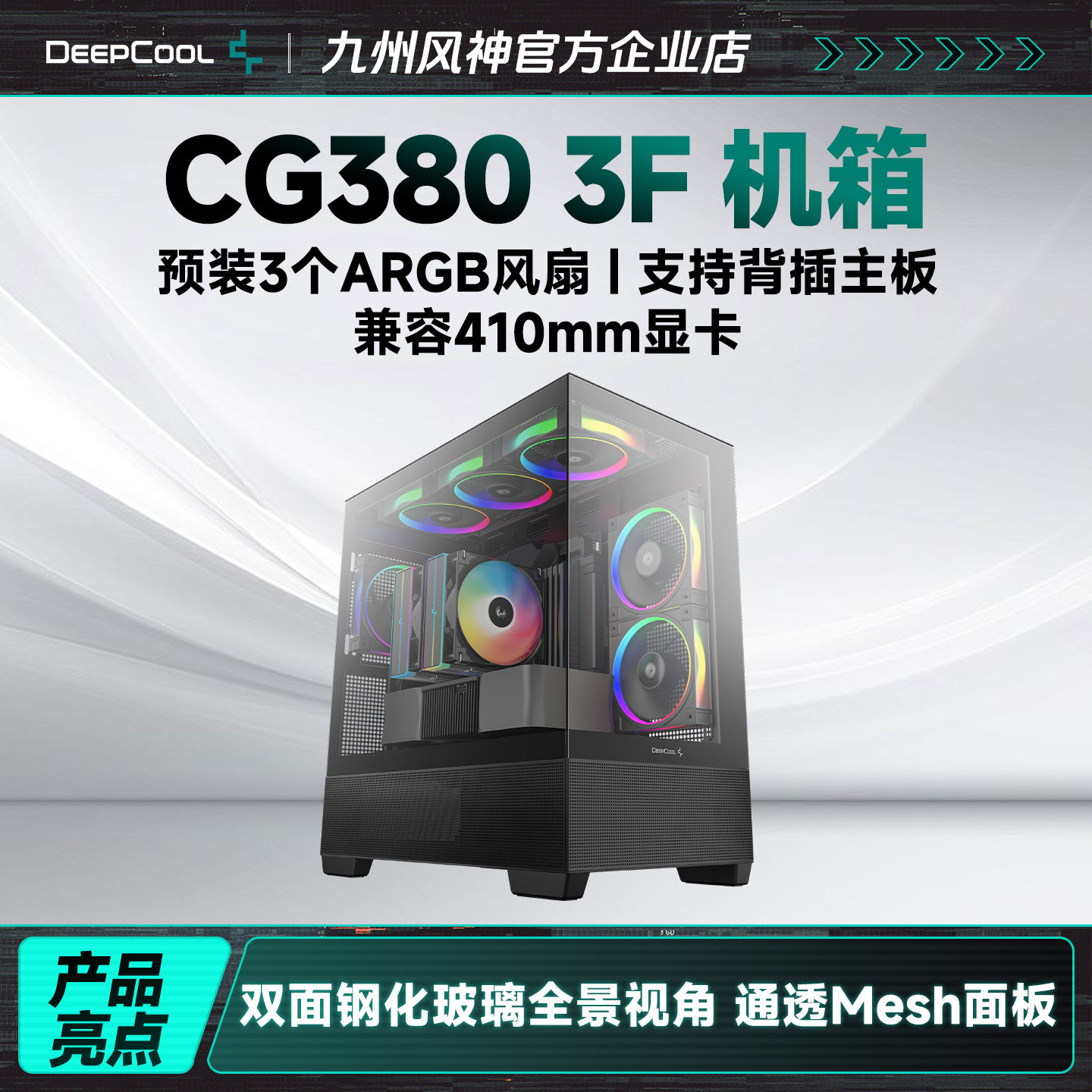 九州风神CG380 3f海景房机箱3个散热风扇支持410mm限长显卡黑白色