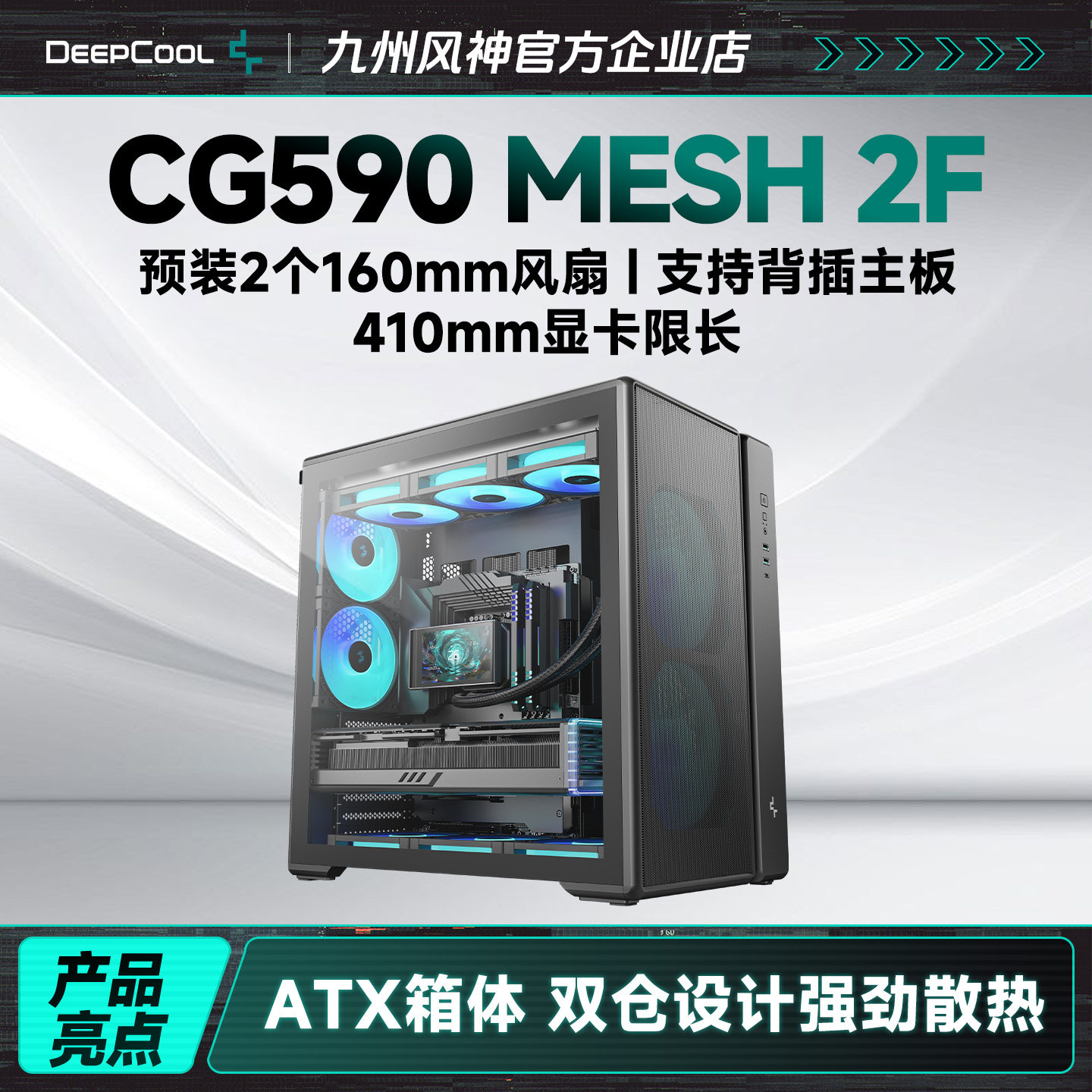 九州风神CG590MESH2F机箱网孔设计散热无忧自带2个16cm散热风扇