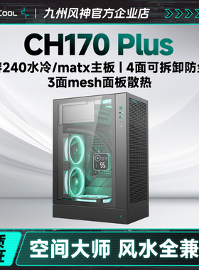 九州风神CH170PLUS立式桌面电脑机箱支持240水冷164mm风冷限高