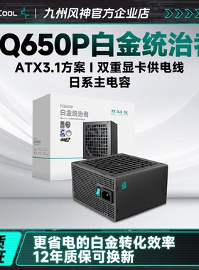 九州风神电源PQP650w750w850w1200w白金牌pcie5.1适配5070显卡