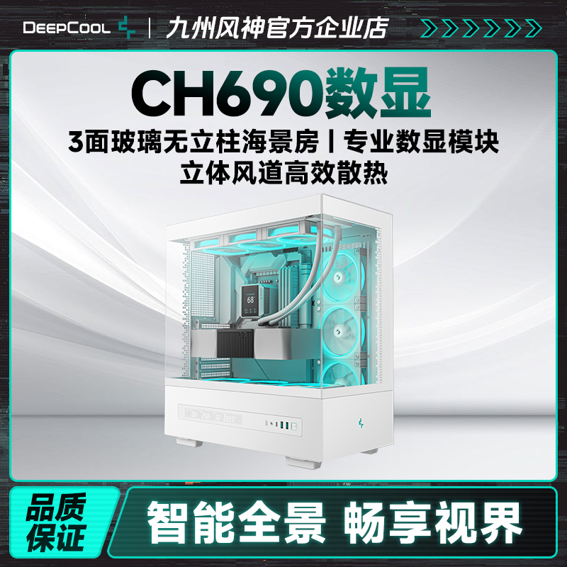九州风神ch690数显版机箱海景房