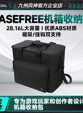 九州风神CaseFree机箱收纳包28.16L容积轻松同时收纳机箱键盘鼠标