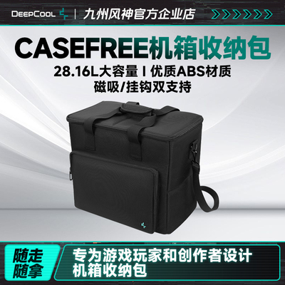 九州风神CaseFree机箱收纳包