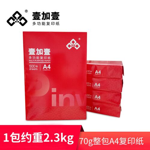 壹加壹复印纸A480克办公用纸70克打印白纸500张上海20.箱免运送货