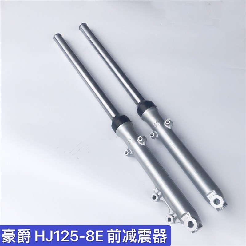 摩托车减震器 HJ125-8E 前叉 通用前减震器S 液压碟刹前避震器