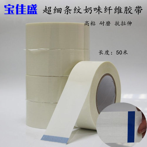 奶味条纹纤维胶带耐高温抗拉伸单面乳白色纤维胶带宽50MM*50米