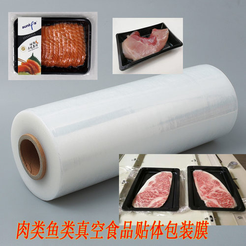 海鲜贴体膜包装膜抽真空食品贴体膜包装膜鱼肉类牛排贴体包装薄膜
