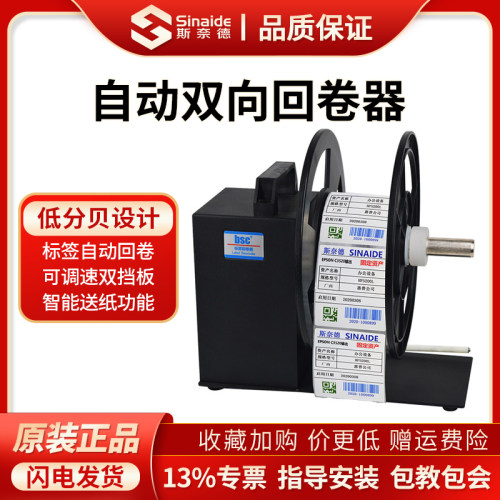 斯奈德条码机标签回卷器热敏纸不干胶卷纸收纸器铜版纸哑银纸洗水