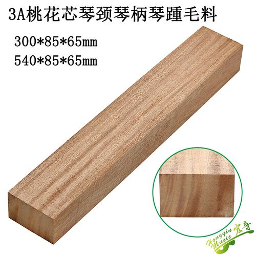 非洲正宗桃花芯琴颈琴柄琴踵后跟毛料 超大尺寸吉他制作材料配件