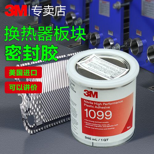 3M 1099密封胶船用板式换热器橡胶垫板块专用丁晴塑料胶粘剂耐水
