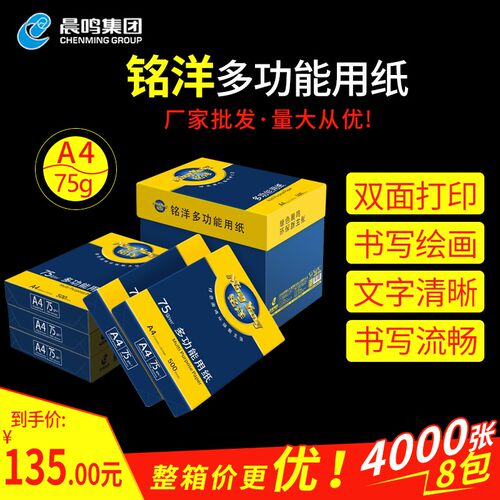 铭洋复印纸整箱A4打印草稿白纸75g办公用纸双面打印绘图标书用纸