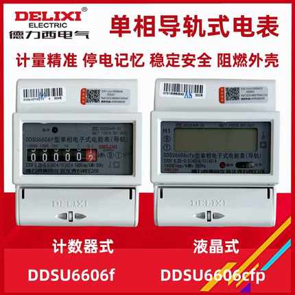 德力西DDSU6606f DDSU6606cfp 单相导轨式 电度表220V 20A 40A