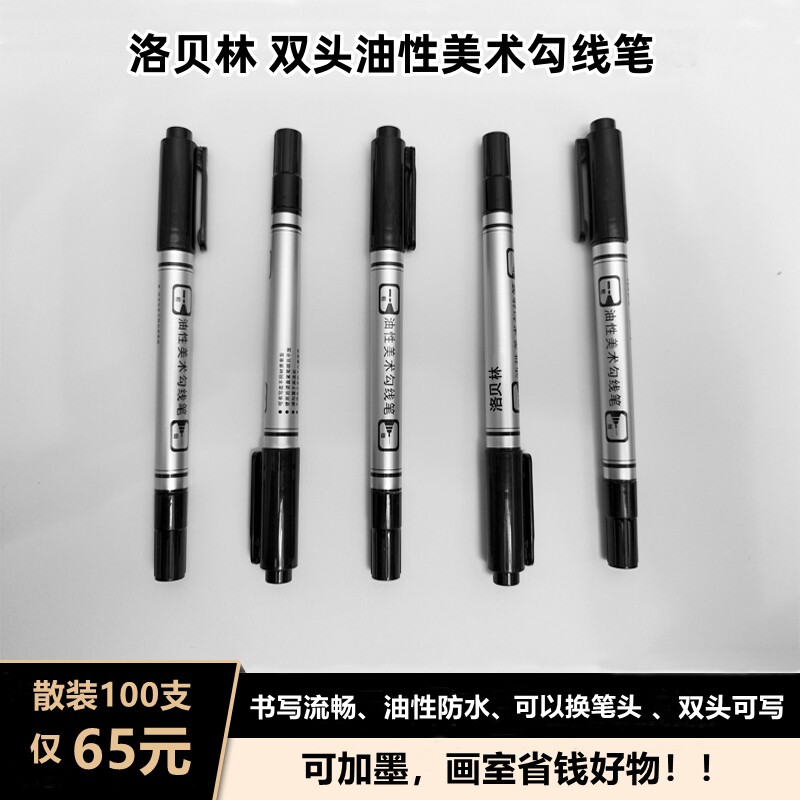 洛贝林小双头记号笔儿童绘画美术勾线笔油性可加墨防水不掉色
