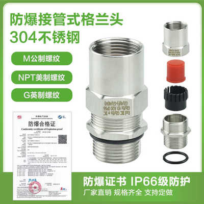 接管式防爆格兰头304不锈钢M20非凯装密封夹紧接头G1/2内外丝
