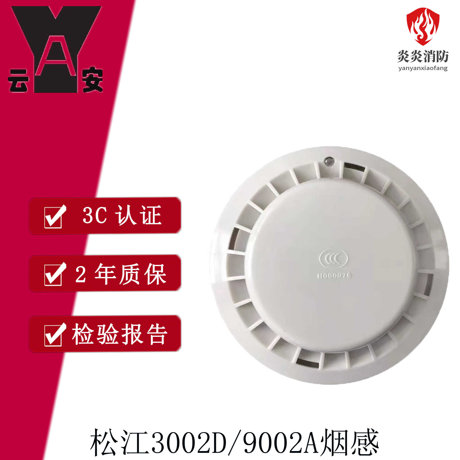 上海松江飞繁云安9002A烟感代替JTY-GD-3002C /3002D感烟探测器
