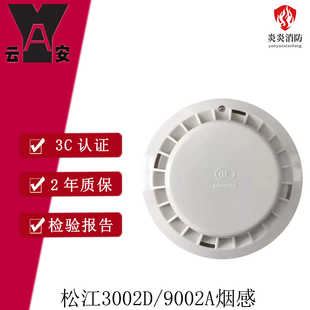 上海松江飞繁云安9002A烟感代替JTY-GD-3002C /3002D感烟探测器