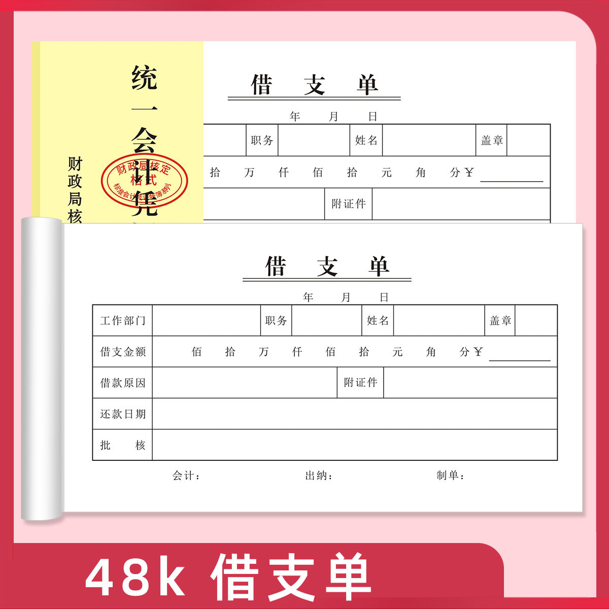 借支单财务会计凭证办公用用款凭证审批单借款单支款单收据