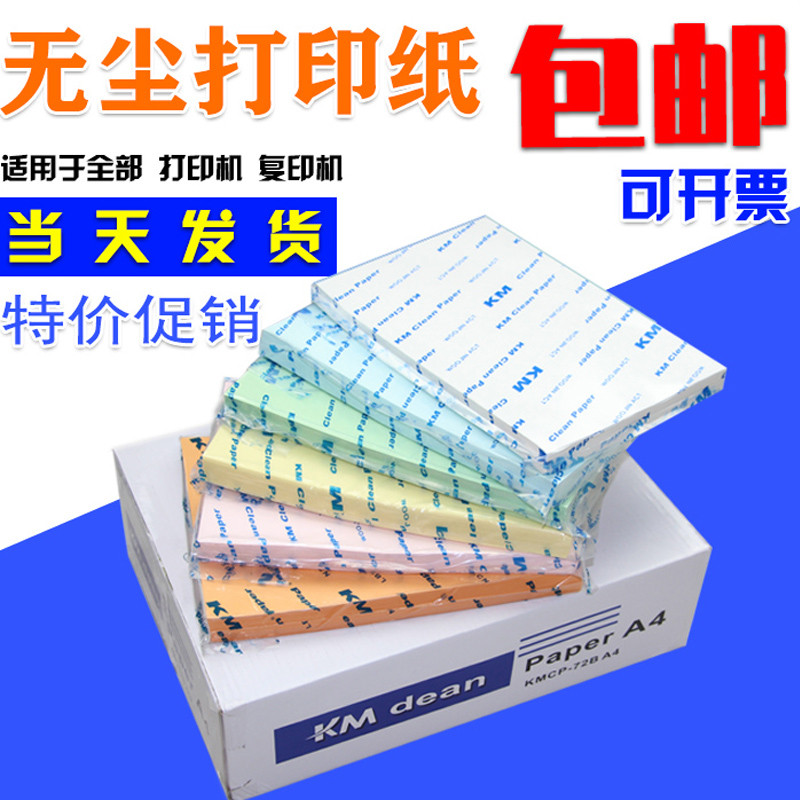 KM尘打印纸A4A3A5白色清洁净化绿蓝黄红色实验复印纸半导体fab