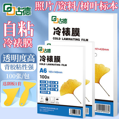 古德塑封膜冷裱膜自粘树叶6寸本植物A5书签叶子本膜自封A4塑