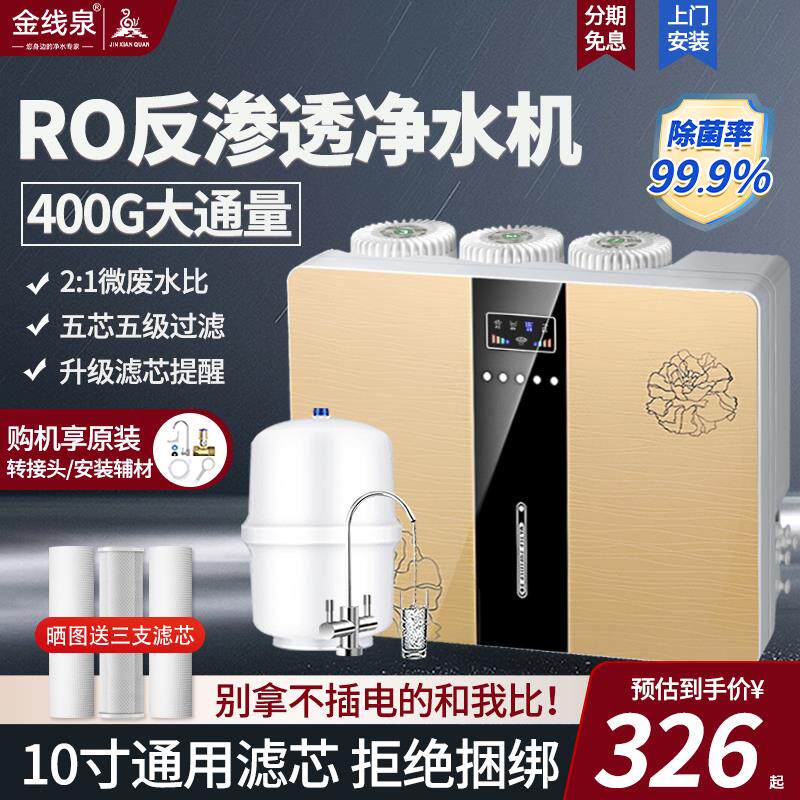 400G净水器家用直饮厨下式自来水过滤井水自吸ro反渗透净水机