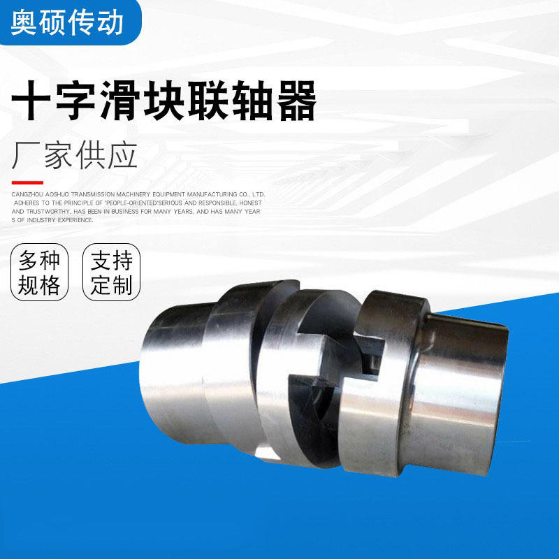 SL十字滑块联轴器滑块联轴器SL70SL90SL100SL130奥硕传动机械