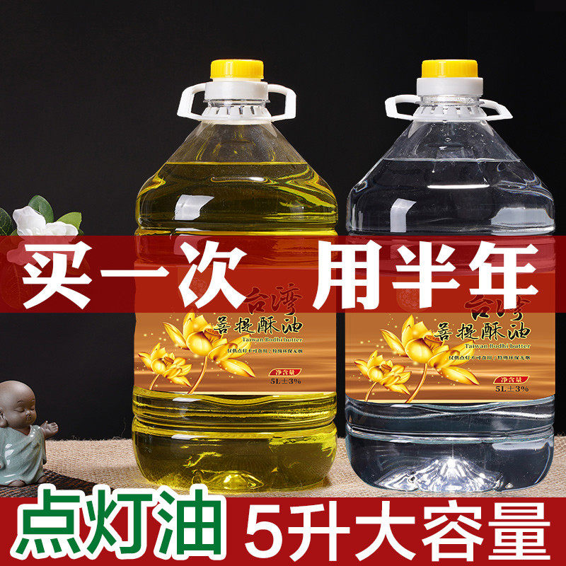 5L酥油液体酥油灯家用灯油环保烟台湾菩提福田油寺庙专用5升