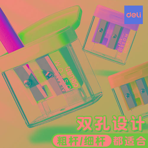 得力双孔卷笔刀垃圾桶式卷笔器粗细杆通用刨笔刀简约便携削笔刀