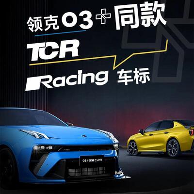 适用领克TCRracing车尾标logo黑标英文字母车标++cyan定制火山灰