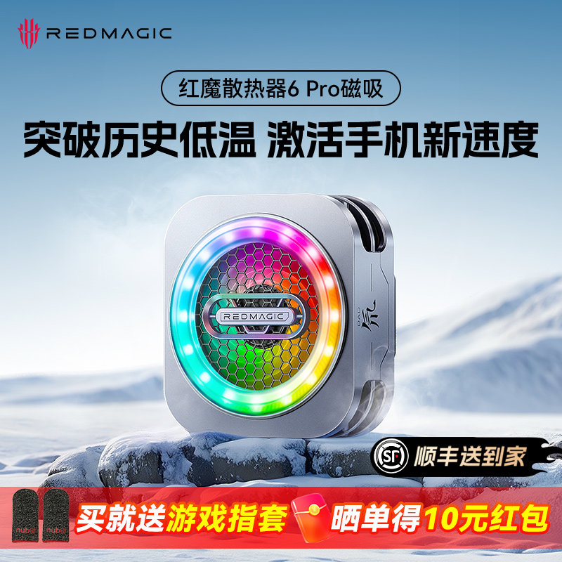 红魔手机散热器6pro直播专用磁吸散热器半导体制冷平板降温神