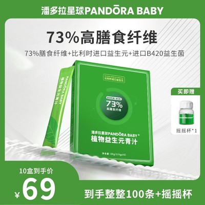 P潘多拉星球PANDORABABY益生元青汁粉每盒3.5克*10条装