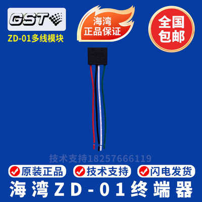 海湾终端器海湾 ZD-01终端附件终端器 海湾多线模块ZD-01