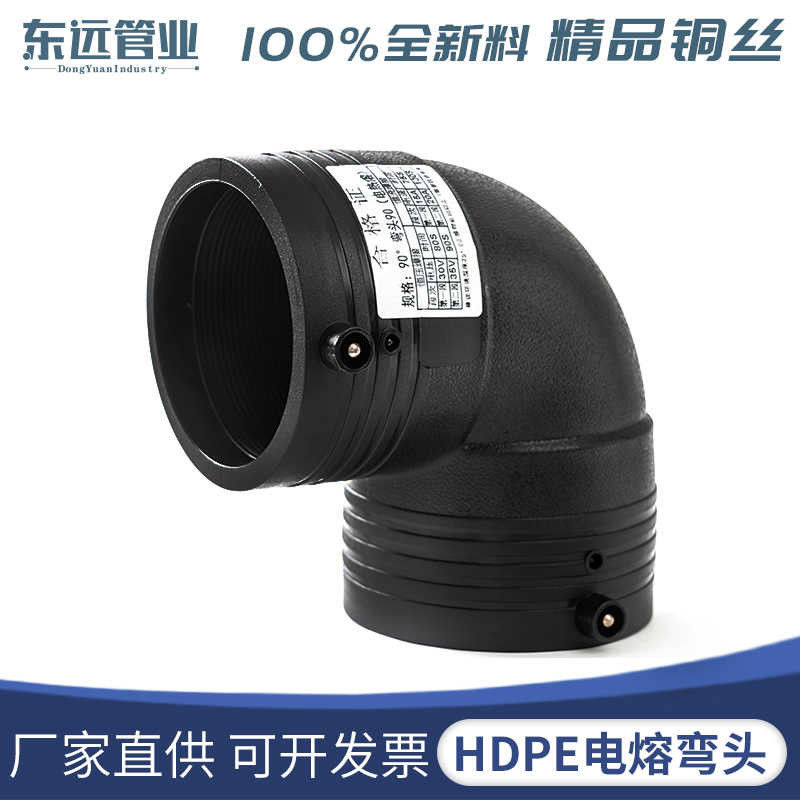 HDPE全新料电熔管件160电熔弯头315pe水管电熔90度弯消防钢丝