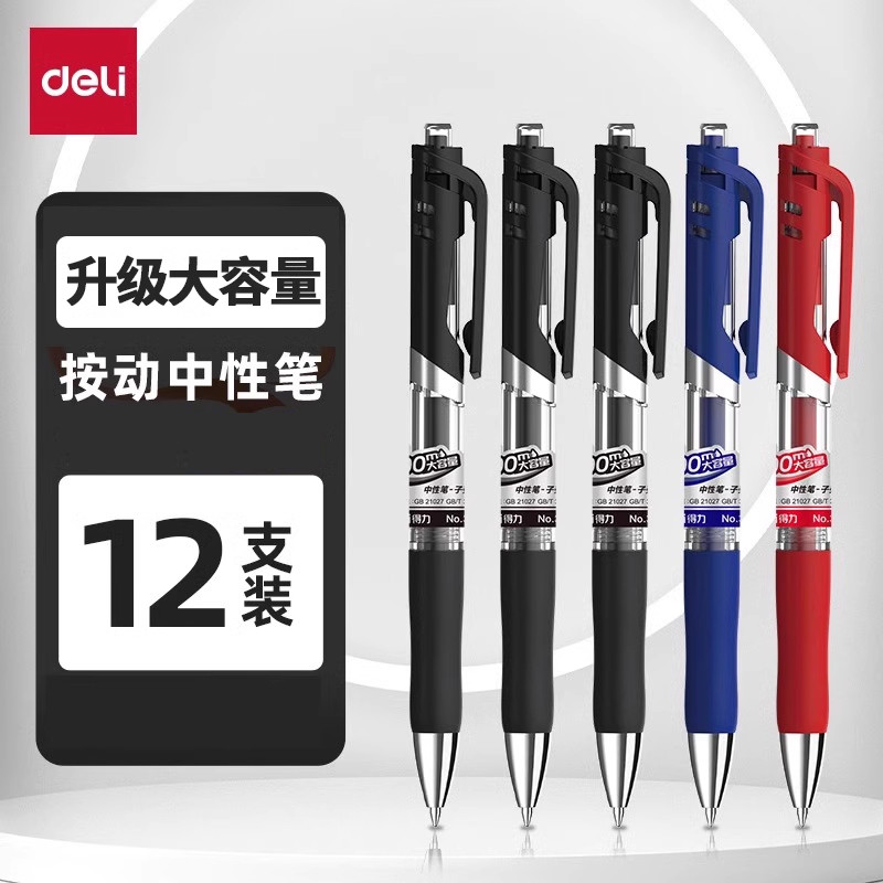 得力中性笔按动笔黑色0.5mm办公文具用0.7圆珠笔签字笔学生