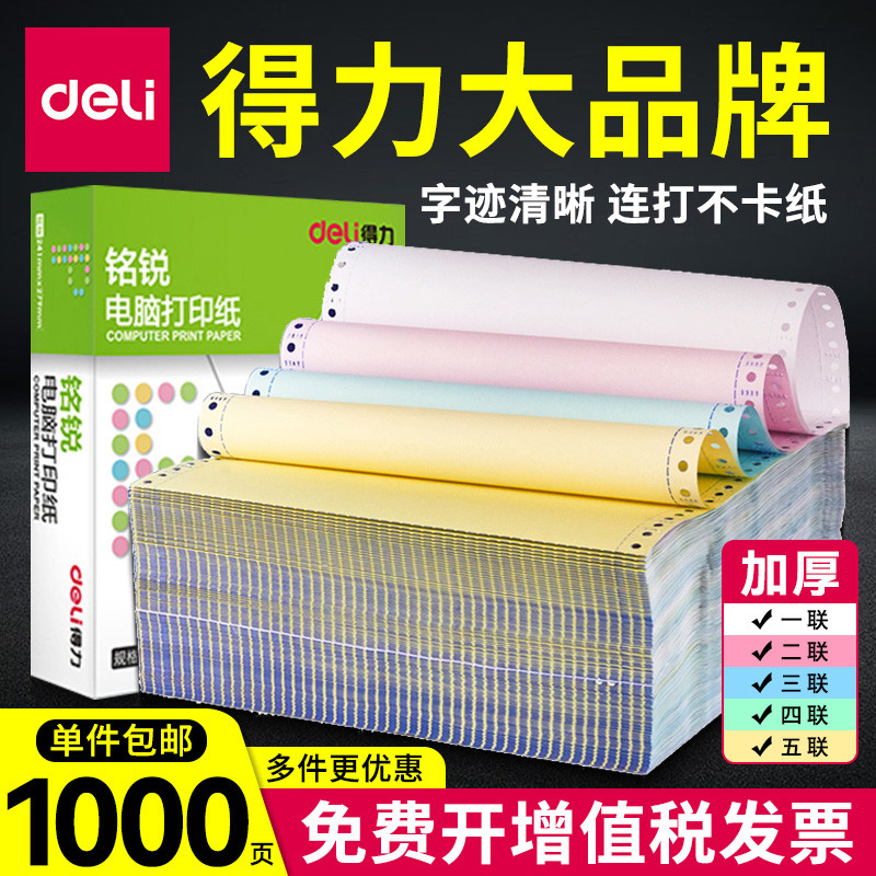 得力三联打印纸电脑针式打印机专用纸三联二等分三等分二联四联五