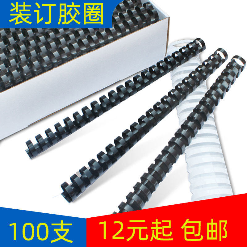 装订胶圈21孔塑料装订圈6MM-51MM书装订胶环 梳式装订机用100支