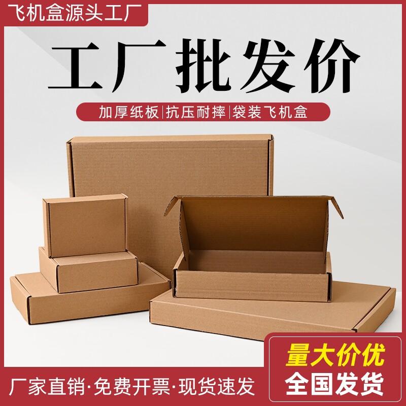 飞机盒批发特硬手机壳打包纸箱包装盒快递加硬包装盒快递纸箱