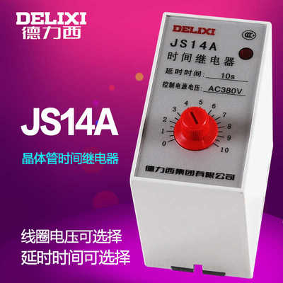 德力西晶体管式时间继电器 JS14A 1-10S 3-30S 100S 220V 380V