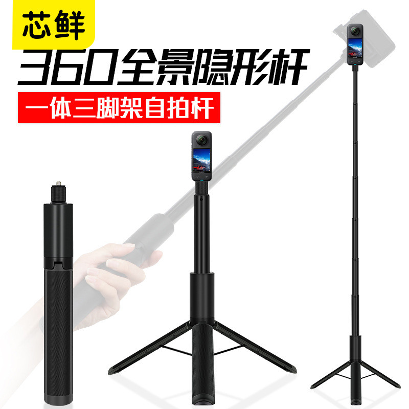 芯鲜SH172一体式隐形杆自带三脚架自拍杆适用insta360 X4 X3 X