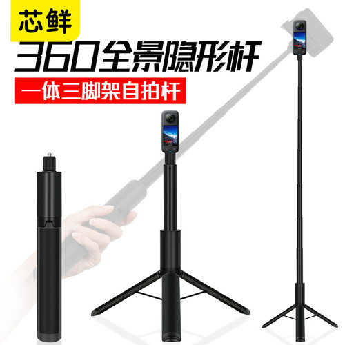 芯鲜SH172一体式隐形杆自带三脚架自拍杆适用insta360 X4 X3 X2全