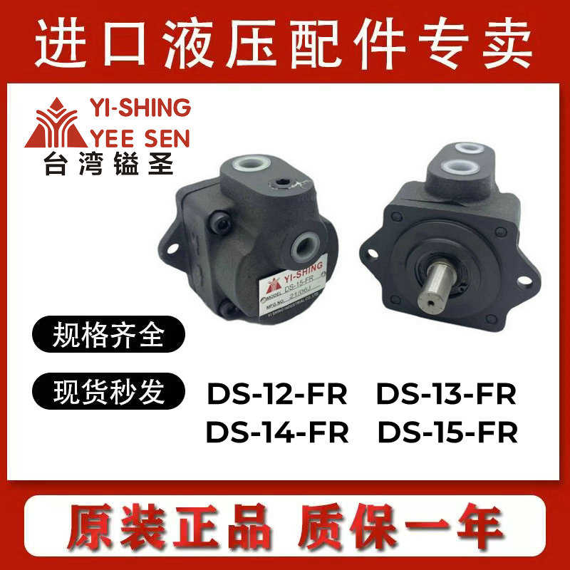 DS-13-FR镒圣DS-14-FR原装YI-SHING/YEESEN叶片泵DS-12/15-FR