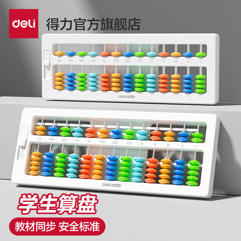 得力算盘小学生幼儿园珠心算儿童计数器数学算数运算学习用