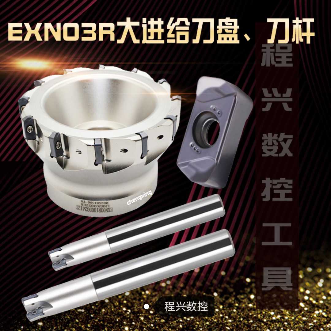 EXN03R快进给铣刀盘/铣刀杆 适配LNMU0303ZER 刀片/大进给 高
