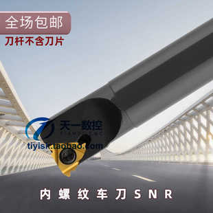 内螺纹车刀数控挑丝刀杆SNR0008K08/12M11/SNR0016Q16/20R16/2