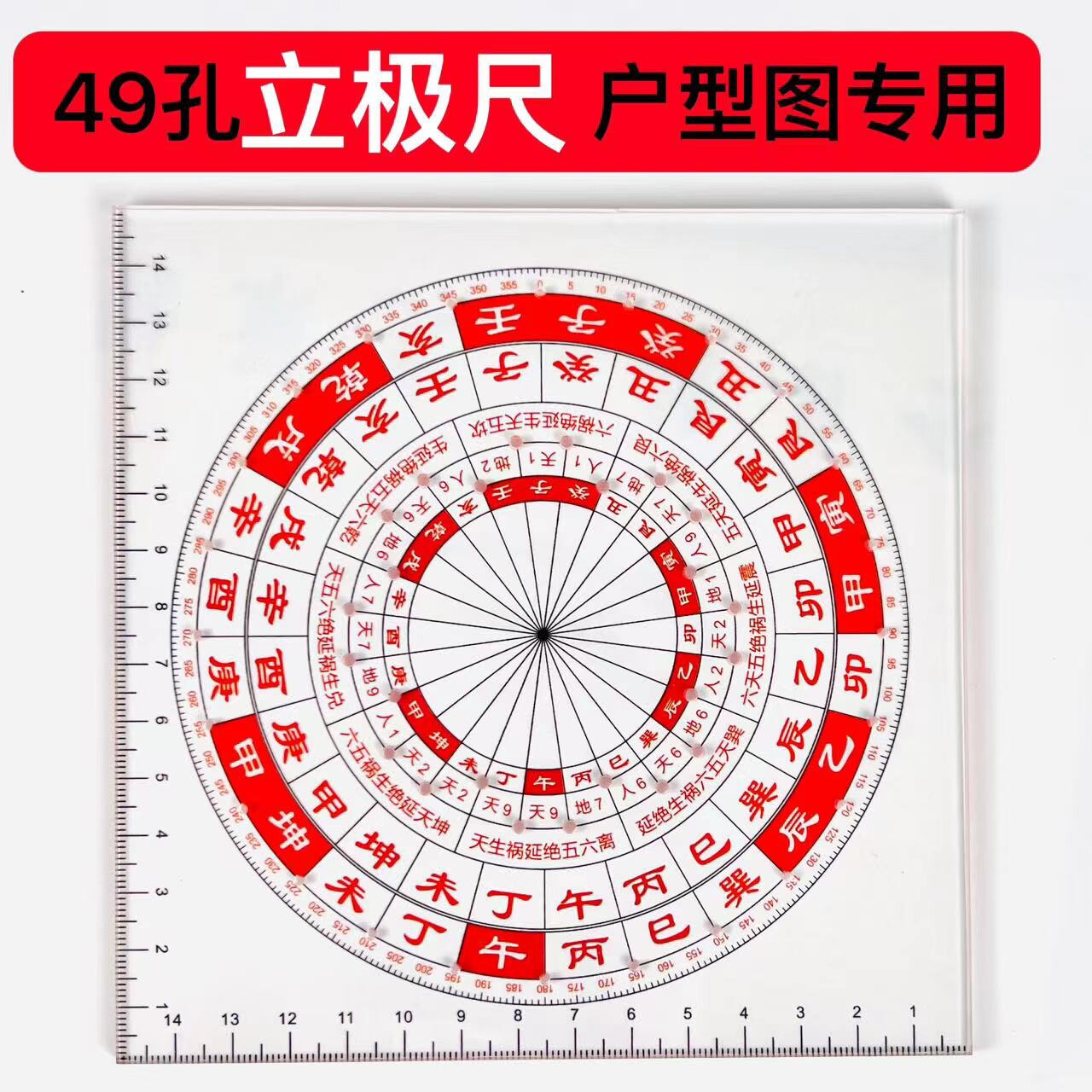 立极尺透明罗盘49孔八宅玄空飞星户型亚克力测量尺专业立极规中式