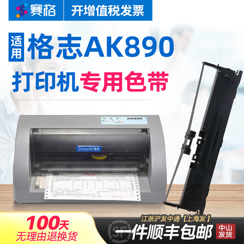 赛格适用（Grozziie)  格志AK890色带 格志AK890S色带架 针式打印