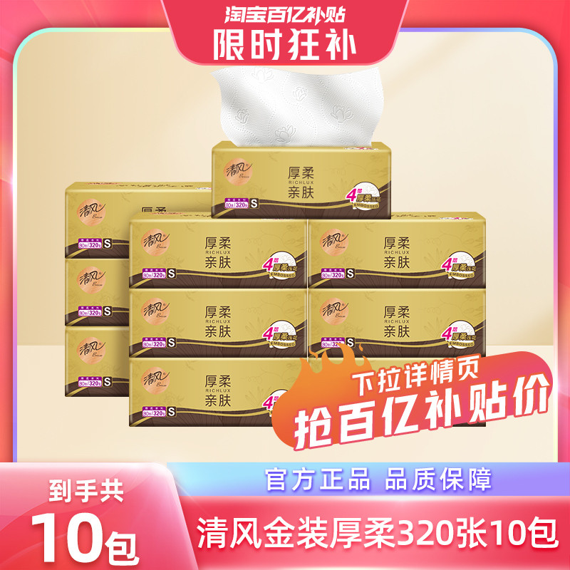【20点抢】清风金装抽纸4层餐巾纸家用320张10包实惠装纸巾by