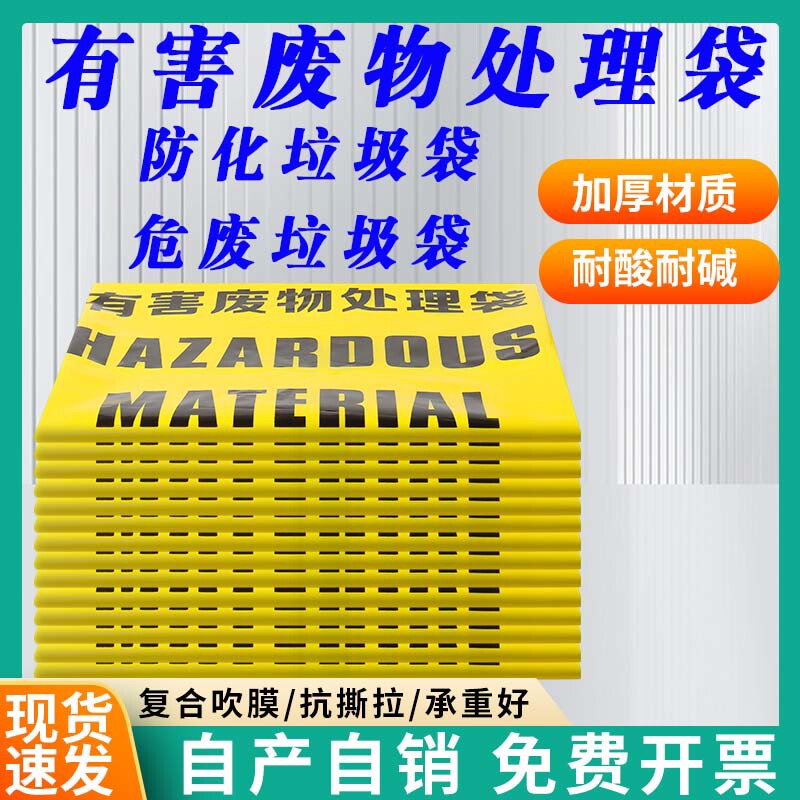 有害废物处理袋黄色防化危废垃圾袋医疗感染生物工业危险收集袋